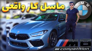 The Bmw M8 Competition Coupe: Luxury At Its Fastest / تست و بررسی کامل بی ام و ام 8 کامپتیشن