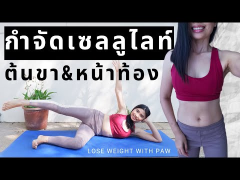 ลด เซลลูไลท์ ต้นขา