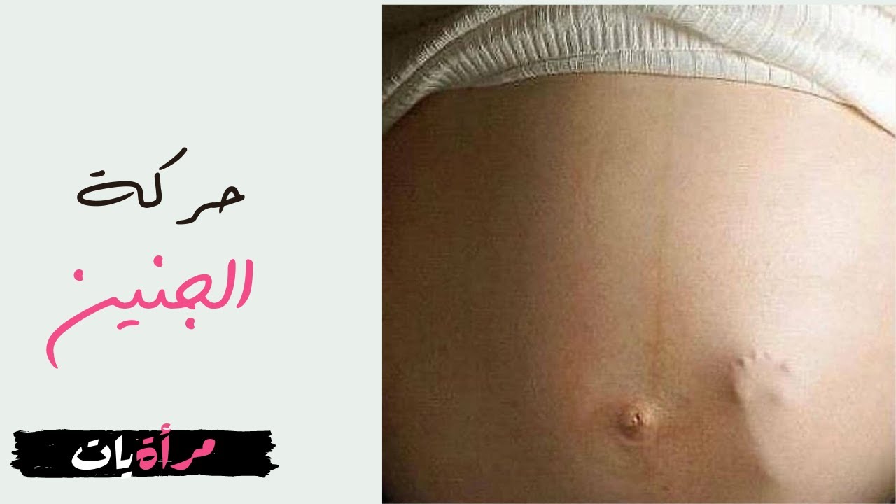 حركة الجنين