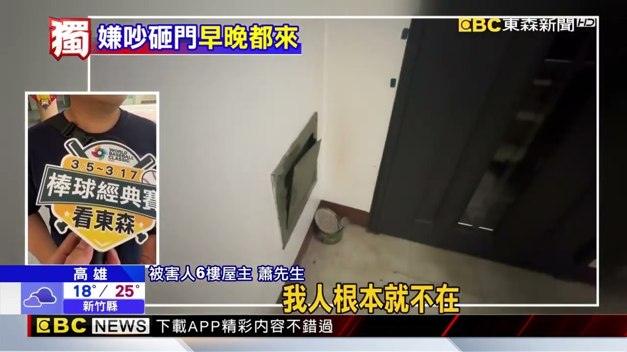 大年初二「鄰嫌吵狂砸門」找碴 屋主：根本不在@newsebc