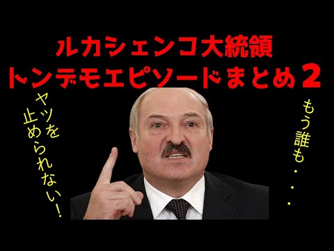 ルカシェンコ大統領　トンデモエピソードまとめ２