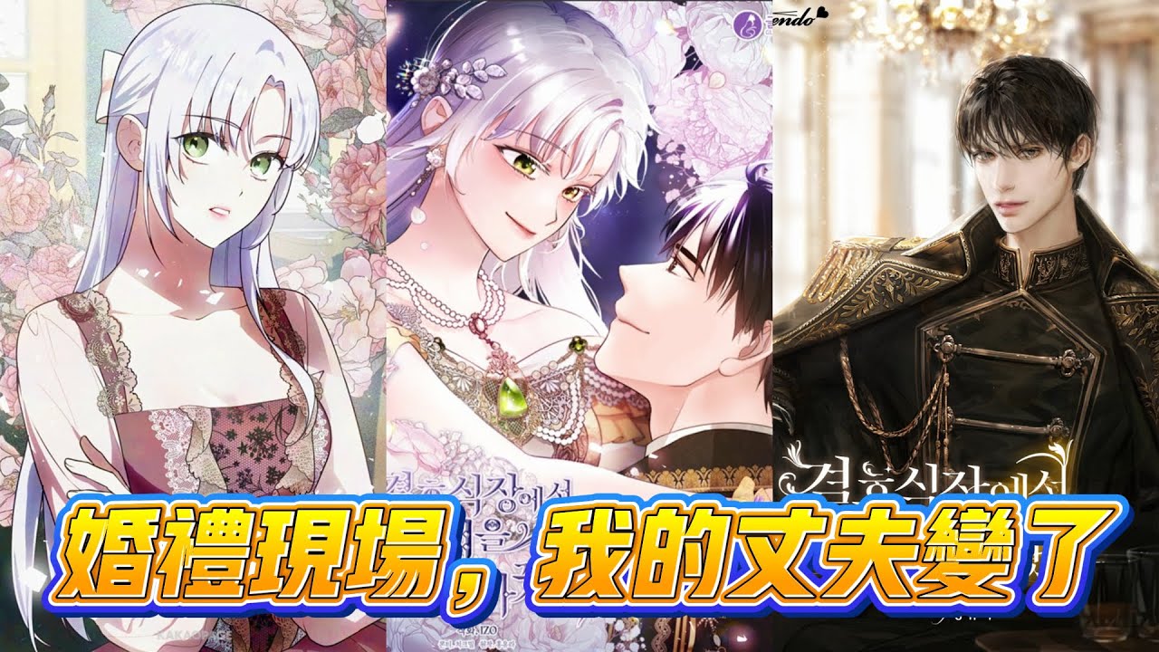 【韩漫解说】《婚礼现场，我的丈夫变了》🔥盛大的联盟婚礼上，新郎携情人登场。她当场退婚，却被意外求婚！一场错乱又心动的新缘由此展开。#婚恋 #搞笑 #逆转 #甜宠