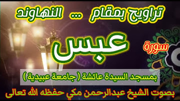 تراويح بمقام النهاوند سورة عبس #تعليم_المقامات #مقام_النهاوند #تعليم_مقام_النهاوند