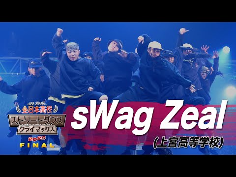 ひろたんページ sWag Zeal（HIP HOP/上宮高等学校）│全日本高校ストリートダンス