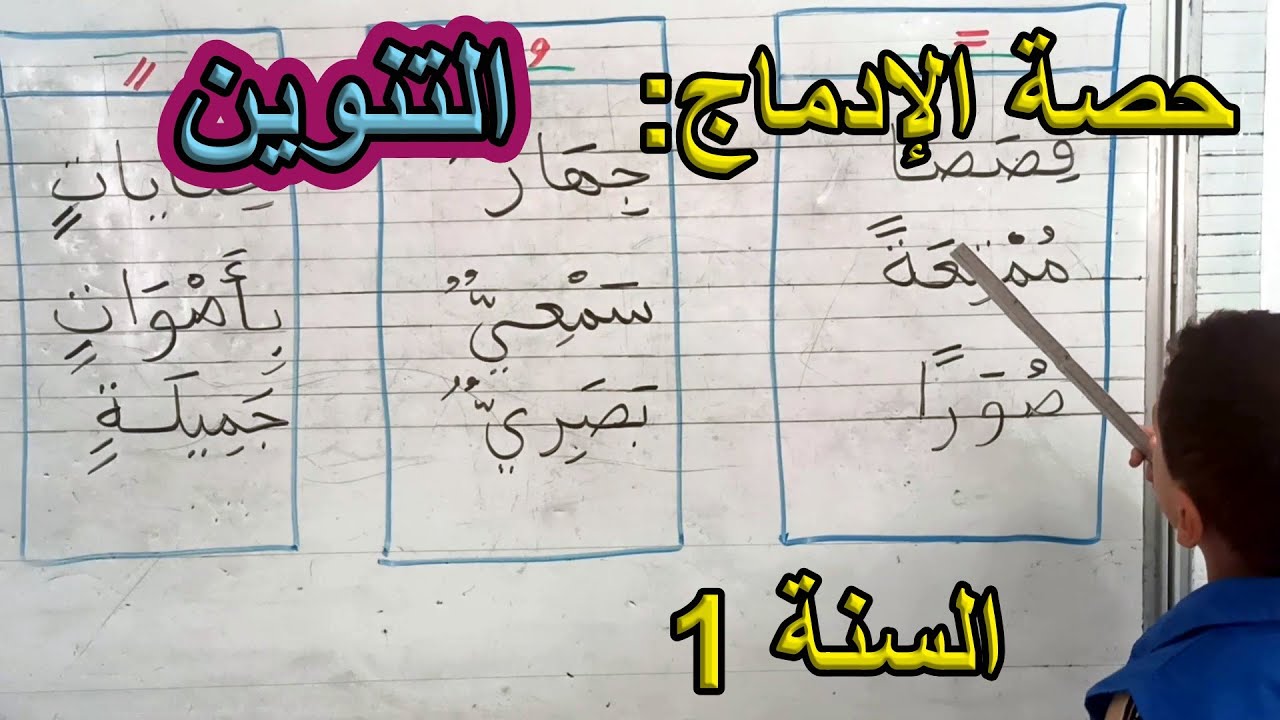 إدماج التنوين السنة الأولى ابتدائي