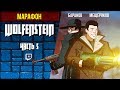 Марафон Wolfenstein. Возвращение к возвращению