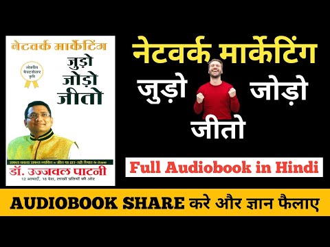 Network Marketing Judo Jodo Jeeto | Dr.Ujjwal Patni | Full Audiobook in Hindi | MLM AUDIOBOOKS