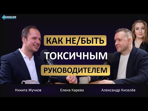 Как не быть токсичным руководителем | Подкаст с Никитой Жучковым и Александром Киселевым