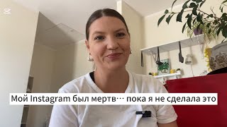 видео: МОЙ INSTAGRAM БЫЛ МЕРТВ….ПОКА Я НЕ СМЕНИЛА ТАКТИКУ картинка: МОЙ INSTAGRAM БЫЛ МЕРТВ….ПОКА Я НЕ СМЕНИЛА ТАКТИКУ