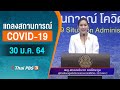 แถลงสถานการณ์ COVID-19 โดย ศบค. (30 ม.ค. 64)