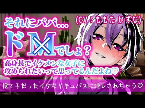 【ヤンデレ/ドS/イケメン女子/逆レ】サキュバスのお年頃...男性から、〇〇を搾り取れるようになる歳なんだよ？♡【ASMR/低音女子/女性上位/男性向け/シチュエーションボイス/バイノーラル録音】