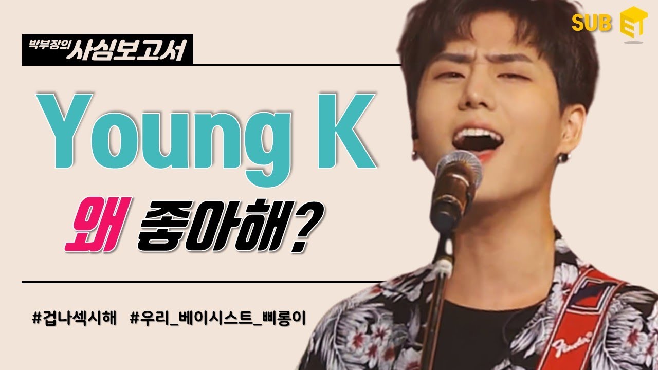 [Eng] 데이식스 영케이(Young K)가 돋보이는 데식이 노래 모음 | 삐롱이는 못하는게 없지🦊🤟🏻[박부장의 사심보고서]