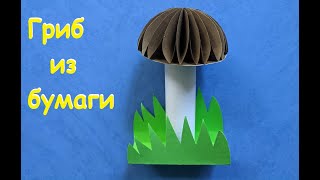 Осенняя поделка | Гриб из бумаги | Paper mushroom | Autumn crafts