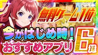 【おすすめスマホゲーム】無料ランキング1位！今がはじめ時！本当に面白い最新アプリゲーム6選【ソシャゲ/無課金/リセマラ】