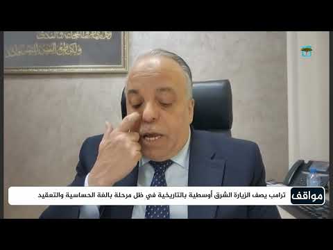 الحوارات: ترامب يحاول إعادة إيران إلى الحظيرة الأمريكية