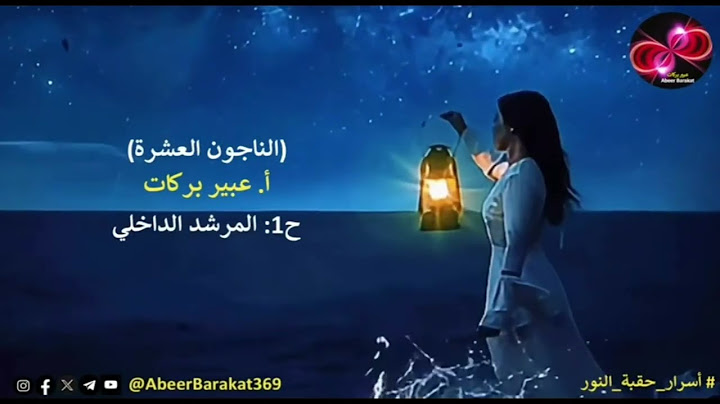 الناجون العشرة | الحلقة 1 | المرشد الداخلي