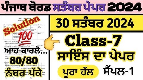 pseb class 7 science paper 30 september 2024 fully solved  , class 7 science paper solved 30.09.2024