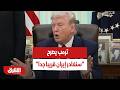 عاجل سنغادر إيران قريبا جدا كلمة الرئيس الأميركي دونالد ترمب الآن بشأن حرب إيران أخبار الشرق