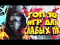 ТОП 10 ИГР ДЛЯ СЛАБЫХ ПК №6