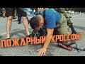 Соревнования по пожарному кроссфиту в Новосибирске