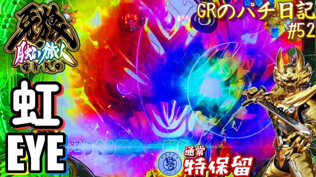 P牙狼 月虹ノ旅人 遊タイムではない特保留出現 初の虹eyeも Grのパチ日記 52 22 06 25 27 パチンコ Youtube