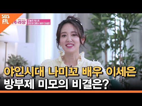 야인시대 <strong>나미꼬</strong> 배우 이세은 방부제 미모의 비결은? | 아수라장