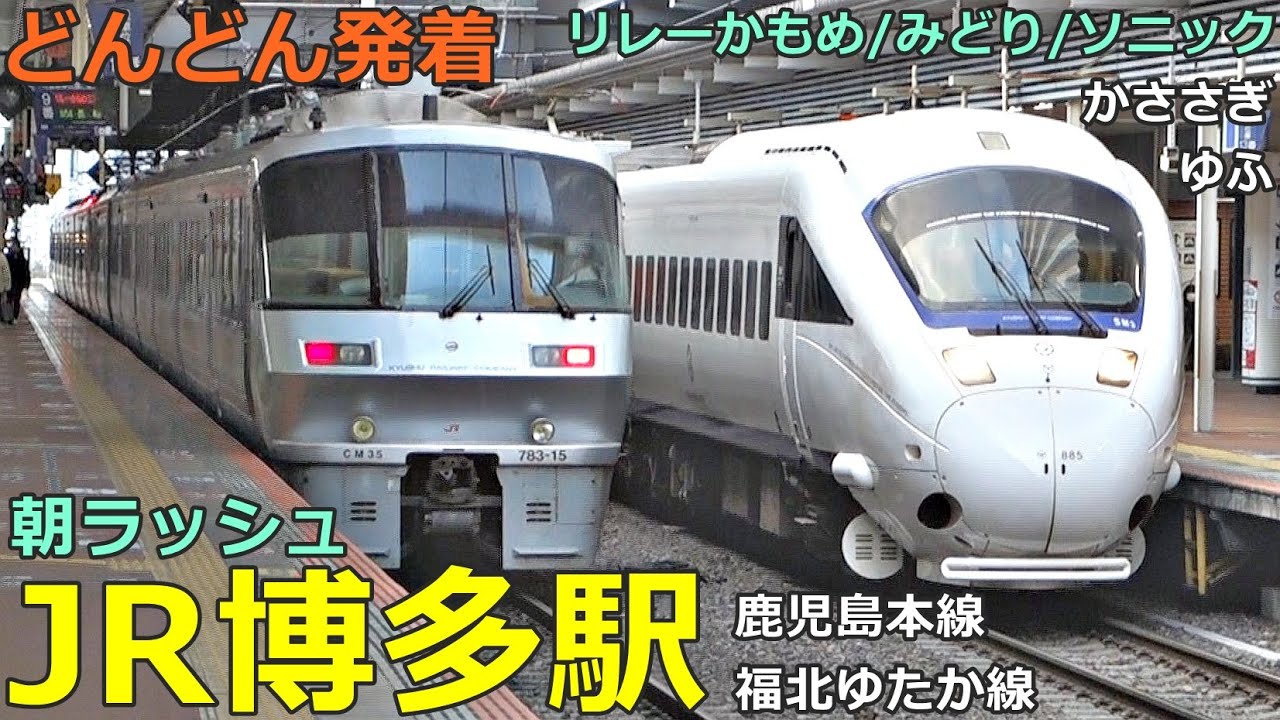 JR博多駅 (在来線)🚃どんどん電車が発着！●特急 リレーかもめ・みどり・ソニック・ゆふ・かささぎ・きらめき、快速 等／朝ラッシュ（鹿児島本線、福北ゆたか線）【JR九州】