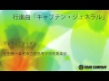 行進曲「キャプテン・ジェネラル」　Captain General - ロケットミュージック（吹奏楽 楽譜）