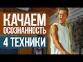 Как развить осознанность? 4 ТЕХНИКИ!