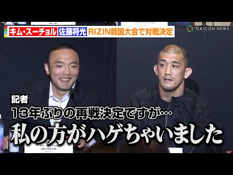 【RIZIN】キム・スーチョルVS佐藤将光、13年ぶり再戦決定で月日の流れを痛感「私の方がハゲちゃいました…」試合の意気込みを語る　『RIZIN韓国大会に関する記者会見』
