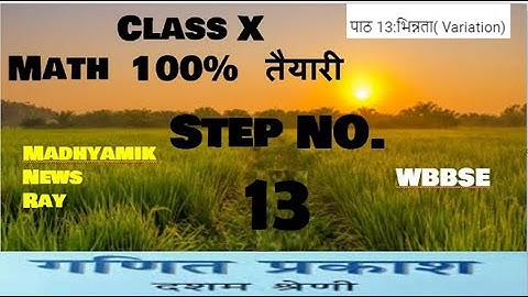 STEP NO. 13 # CLASS 10 MATH 100% TAIYAARI # WBBSE # पाठ 13:भिन्नता( Variation)  short questions