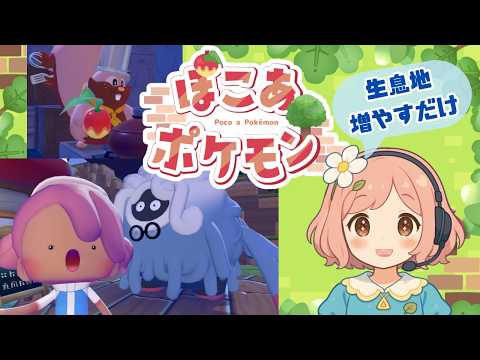 【#ぽこあポケモン】え？？このゲーム303種もポケモンおるんですか？？【＃新人Vtuber】