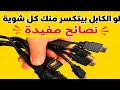 لو الكابل بيتكسر منك كل شوية؟ الحل في الفيديو ده! أو بلاش ترمي الكابل قبل ما تشوف النصائح دي!