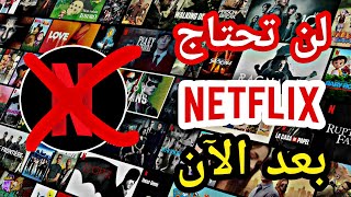 بعد الآن Netflix تطبيق رهيب لمشاهدة الأفلام  لن تحتاج screenshot 5