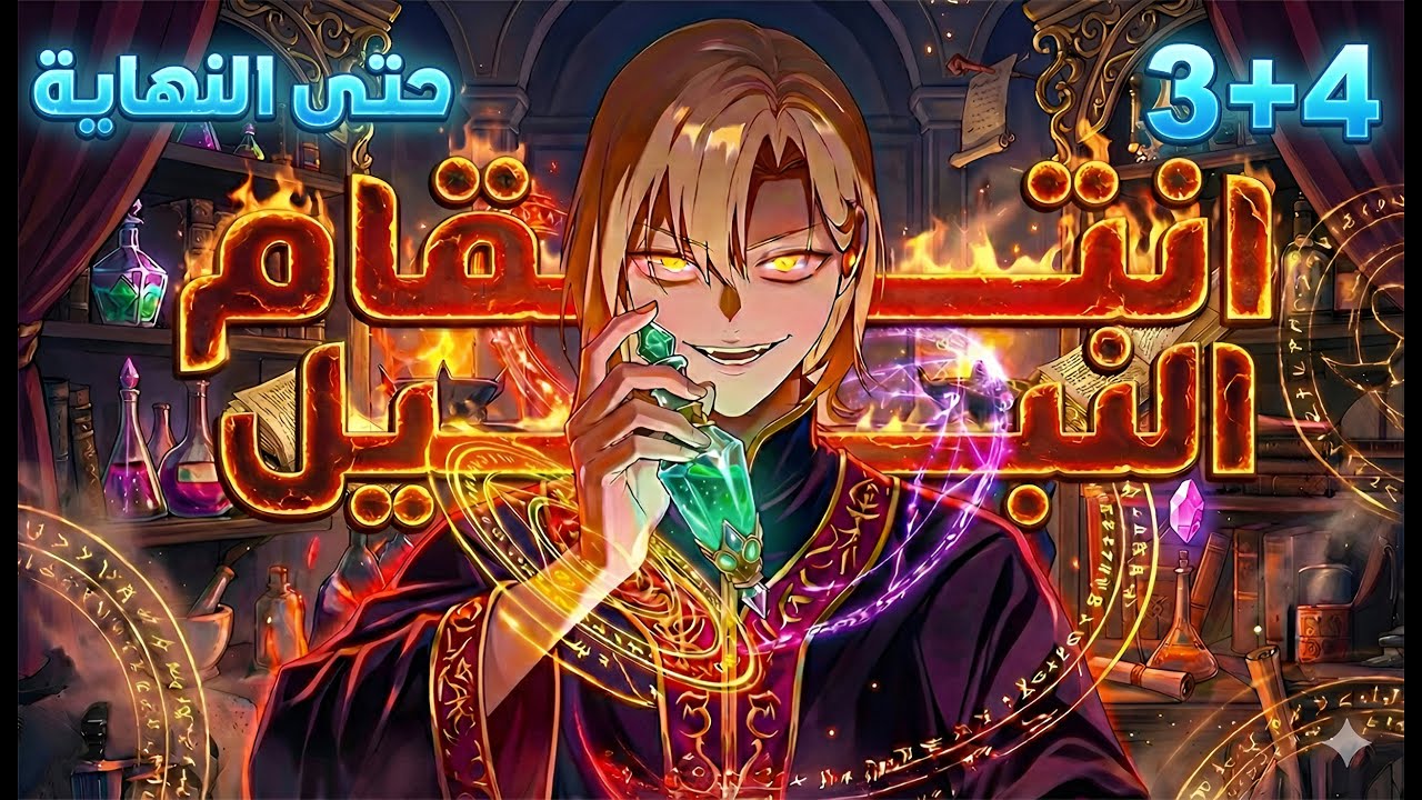 ملخص كامل1️⃣~4️⃣أقوى مرتزق في العالم بيموت😔 وبيرجع في جسم أفشل وريث ليصدم جميع بقوته المرعبة😈🔥| جيك