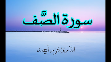 تلاوة هادئة للقارئ فنزر أحمد |سورة الصف كاملة