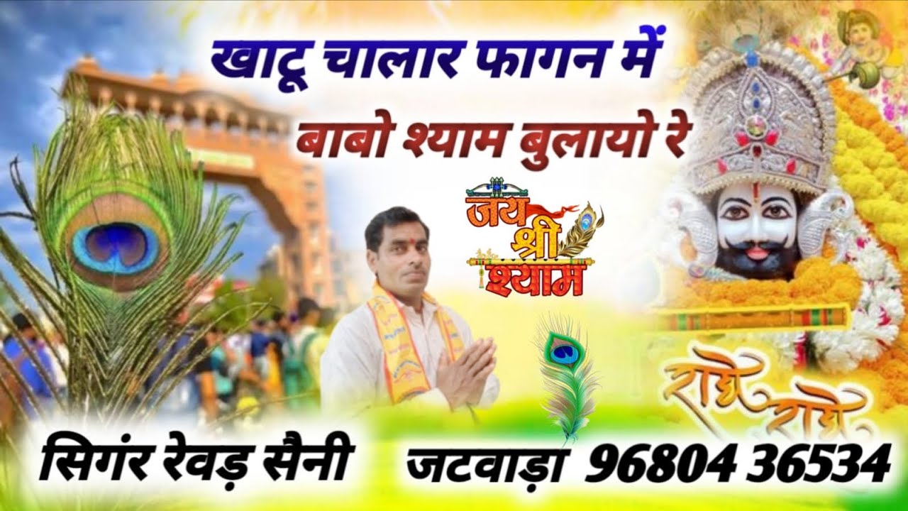 खाटू चाला र फागन म बाबो श्याम बुलाव र !! न्यू खाटू श्याम जी song 2026 trending song 