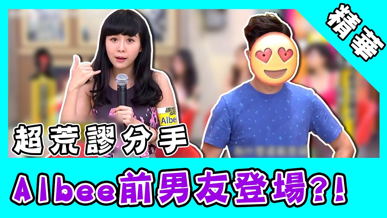 Albee爆料前任超荒謬分手理由！前男友登場結局神翻轉？｜@star_world - YouTube