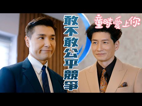 【童時愛上你】永遠勢不兩立的父子⋯公平競爭的話看看誰會贏？｜高海寧、張振朗、陳展鵬、糖妹、胡楓、袁文傑｜TVB戲劇精華