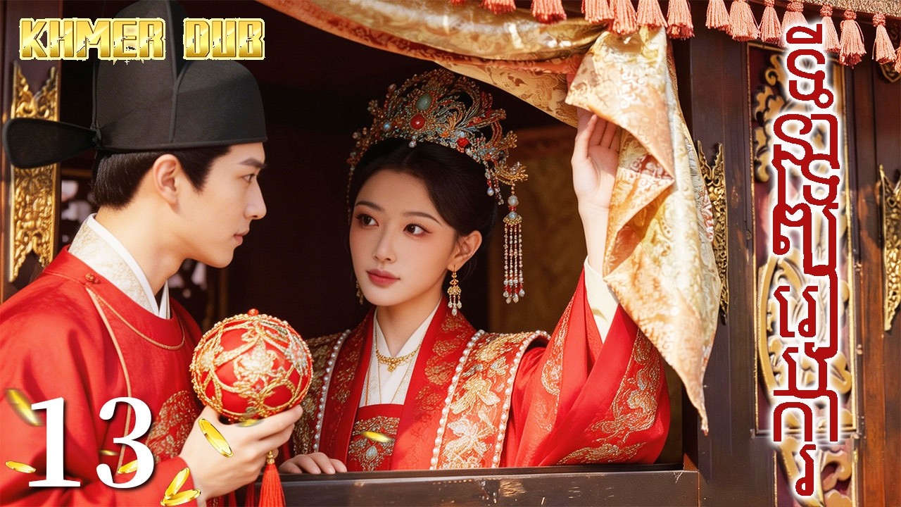ទីនាំទ្រព្យរៀបការ13 | រឿងចិន | រឿងភាគចិន | រឿងភាគចិននិយាយខ្មែរ | Full HD 1080p