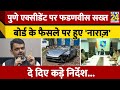 Pune Porsche Accident: Devendra Fadnavis बोर्ड के फैसले से नाराज़, पुलिस को दिए सख्त निर्देश