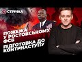 Бавовна у ФСБ Ростова / Підготовка до весняного контрнаступу / Зниження темпу наступу | УП. Стрічка