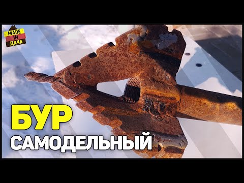 Как сделать бур для бурения скважин своими руками видео