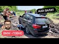 BMW Говно Audi Валит Jeep тащит