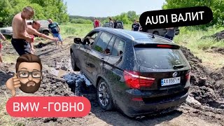 BMW Говно Audi Валит Jeep тащит