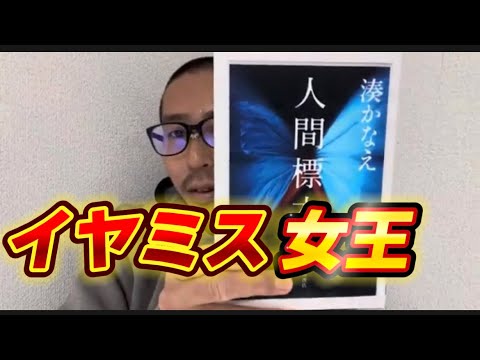 イヤミスの女王 湊かなえ 人間標本 図書館 小説 ミステリ小説 本屋 本屋大賞 直木賞 芥川賞