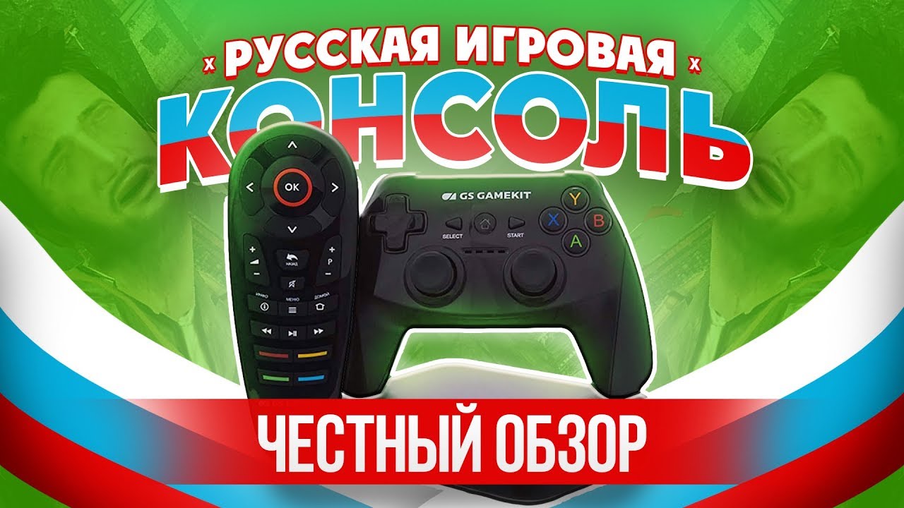 Российская консоль для игр. Русская игровая приставка. Русская консоль. Российские консоли.