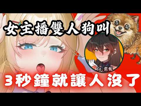 女主播雙人組合 竟然讓人撐不過3秒 #台灣Vtuber#新人vtuber