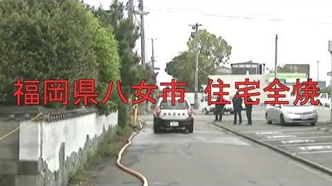 福岡県八女市　住宅全焼する火事、焼け跡から1人の遺体が見つかる