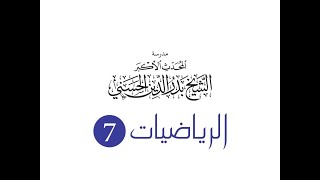 الصف السابع - رياضيات - هندسة - رسم الدائرة المارة برؤوس المثلث الحاد الزوايا